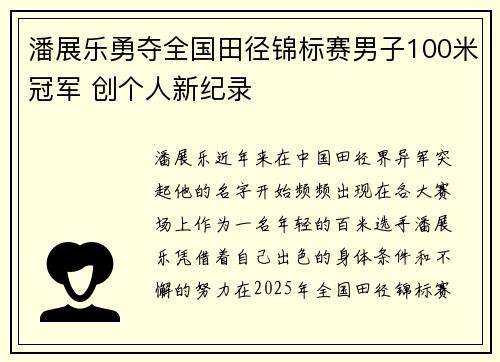 潘展乐勇夺全国田径锦标赛男子100米冠军 创个人新纪录