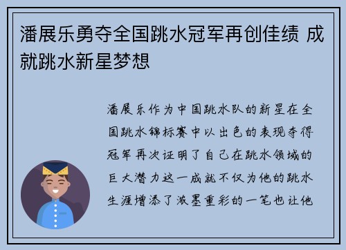 潘展乐勇夺全国跳水冠军再创佳绩 成就跳水新星梦想