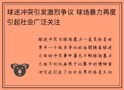 球迷冲突引发激烈争议 球场暴力再度引起社会广泛关注