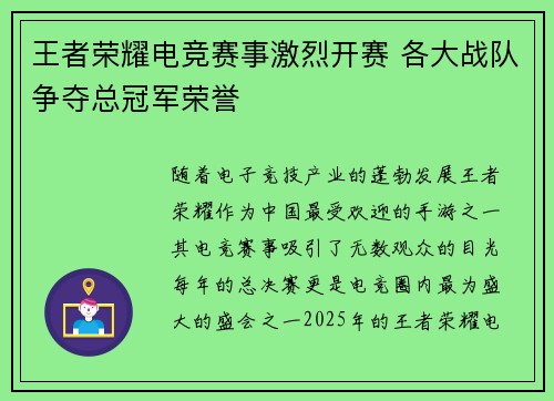 王者荣耀电竞赛事激烈开赛 各大战队争夺总冠军荣誉