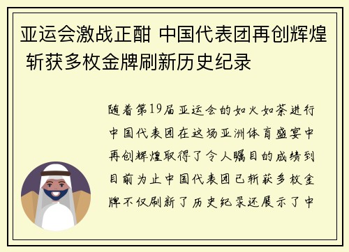 亚运会激战正酣 中国代表团再创辉煌 斩获多枚金牌刷新历史纪录