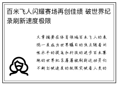 百米飞人闪耀赛场再创佳绩 破世界纪录刷新速度极限
