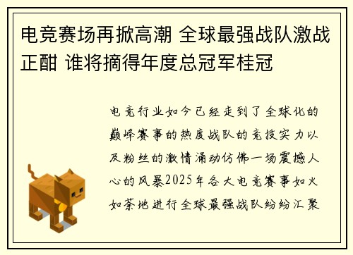 电竞赛场再掀高潮 全球最强战队激战正酣 谁将摘得年度总冠军桂冠