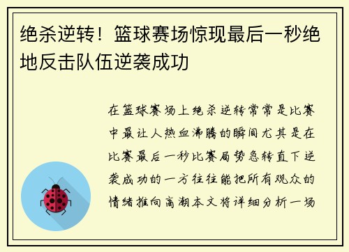 绝杀逆转！篮球赛场惊现最后一秒绝地反击队伍逆袭成功