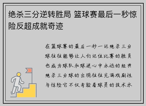 绝杀三分逆转胜局 篮球赛最后一秒惊险反超成就奇迹