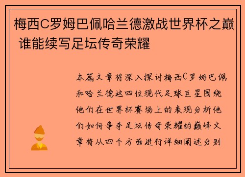 梅西C罗姆巴佩哈兰德激战世界杯之巅 谁能续写足坛传奇荣耀