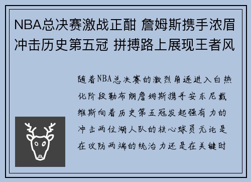 NBA总决赛激战正酣 詹姆斯携手浓眉冲击历史第五冠 拼搏路上展现王者风范