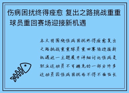 伤病困扰终得痊愈 复出之路挑战重重 球员重回赛场迎接新机遇