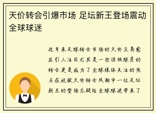 天价转会引爆市场 足坛新王登场震动全球球迷