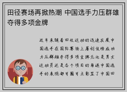 田径赛场再掀热潮 中国选手力压群雄夺得多项金牌