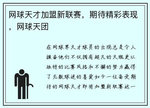 网球天才加盟新联赛，期待精彩表现，网球天团