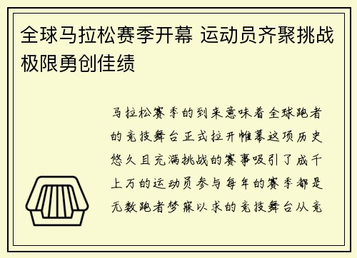 全球马拉松赛季开幕 运动员齐聚挑战极限勇创佳绩