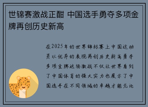 世锦赛激战正酣 中国选手勇夺多项金牌再创历史新高