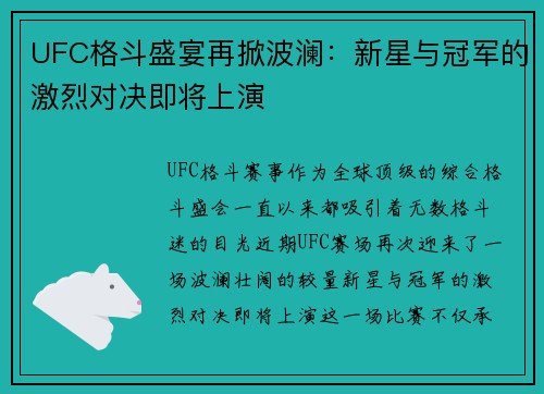UFC格斗盛宴再掀波澜：新星与冠军的激烈对决即将上演