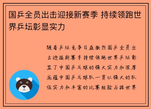 国乒全员出击迎接新赛季 持续领跑世界乒坛彰显实力