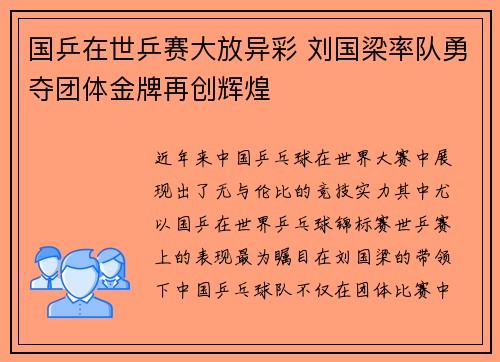 国乒在世乒赛大放异彩 刘国梁率队勇夺团体金牌再创辉煌
