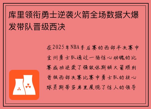 库里领衔勇士逆袭火箭全场数据大爆发带队晋级西决