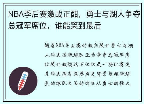 NBA季后赛激战正酣，勇士与湖人争夺总冠军席位，谁能笑到最后
