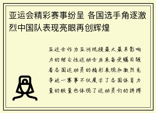亚运会精彩赛事纷呈 各国选手角逐激烈中国队表现亮眼再创辉煌