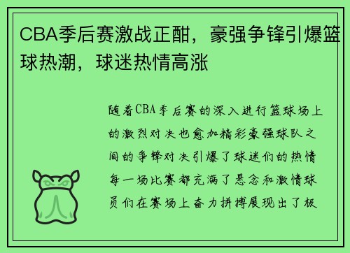 CBA季后赛激战正酣，豪强争锋引爆篮球热潮，球迷热情高涨