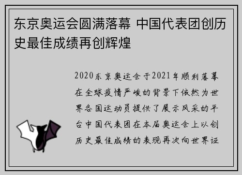 东京奥运会圆满落幕 中国代表团创历史最佳成绩再创辉煌