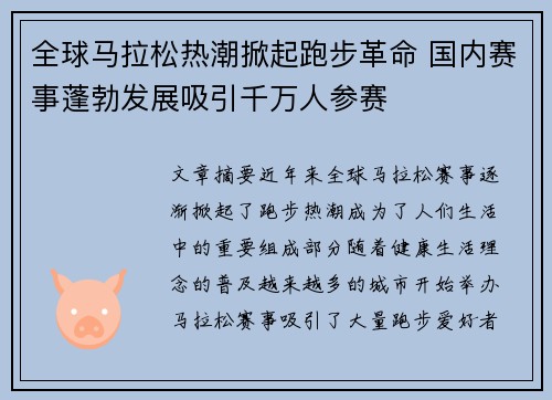 全球马拉松热潮掀起跑步革命 国内赛事蓬勃发展吸引千万人参赛