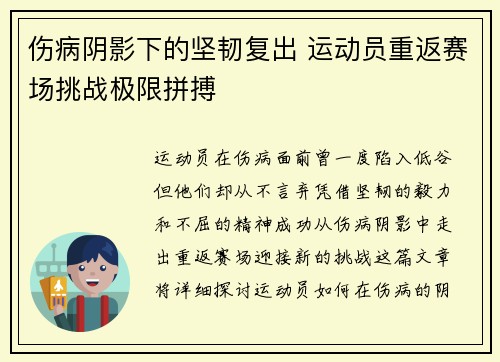 伤病阴影下的坚韧复出 运动员重返赛场挑战极限拼搏