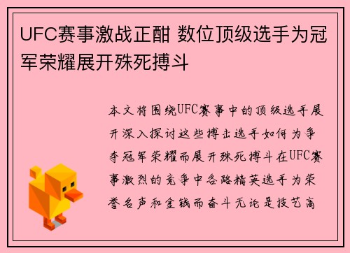 UFC赛事激战正酣 数位顶级选手为冠军荣耀展开殊死搏斗