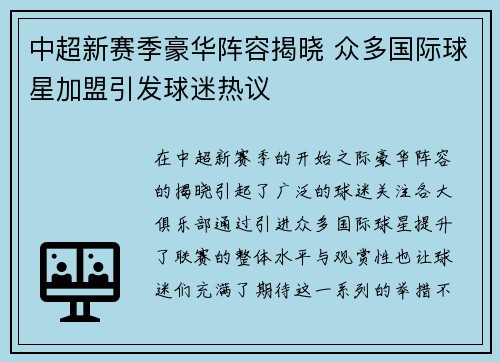 中超新赛季豪华阵容揭晓 众多国际球星加盟引发球迷热议