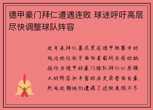 德甲豪门拜仁遭遇连败 球迷呼吁高层尽快调整球队阵容