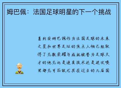 姆巴佩：法国足球明星的下一个挑战
