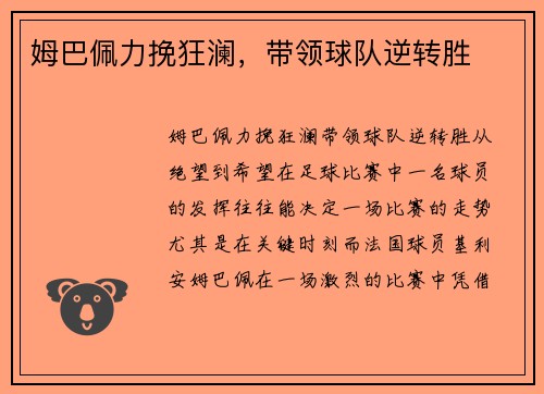 姆巴佩力挽狂澜，带领球队逆转胜
