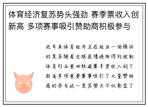 体育经济复苏势头强劲 赛季票收入创新高 多项赛事吸引赞助商积极参与
