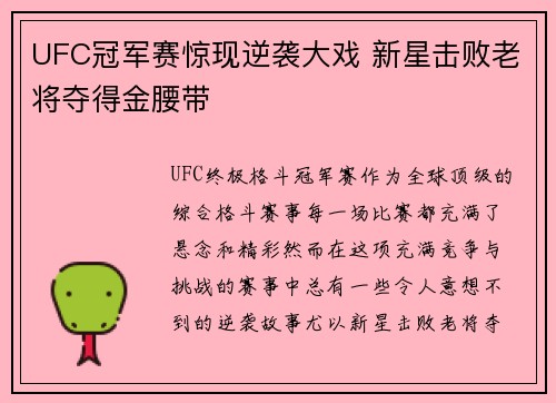 UFC冠军赛惊现逆袭大戏 新星击败老将夺得金腰带