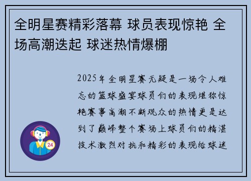 全明星赛精彩落幕 球员表现惊艳 全场高潮迭起 球迷热情爆棚