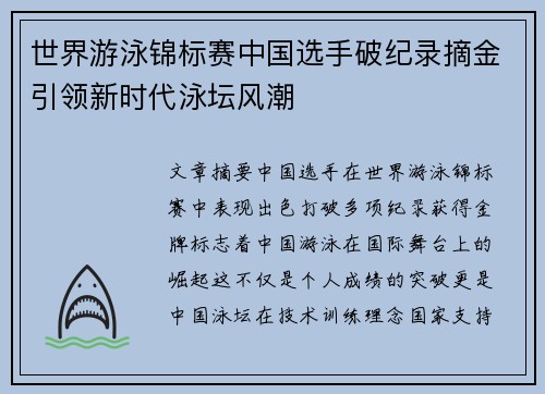 世界游泳锦标赛中国选手破纪录摘金引领新时代泳坛风潮