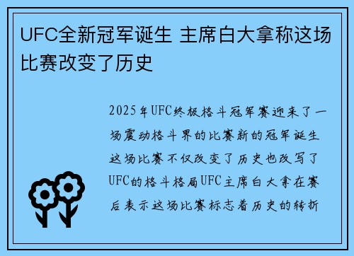UFC全新冠军诞生 主席白大拿称这场比赛改变了历史