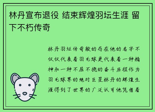 林丹宣布退役 结束辉煌羽坛生涯 留下不朽传奇