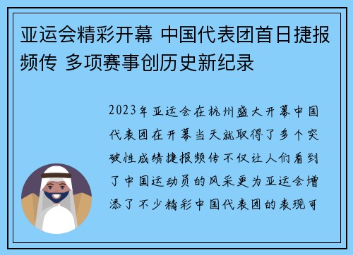 亚运会精彩开幕 中国代表团首日捷报频传 多项赛事创历史新纪录