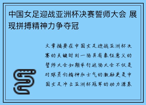 中国女足迎战亚洲杯决赛誓师大会 展现拼搏精神力争夺冠
