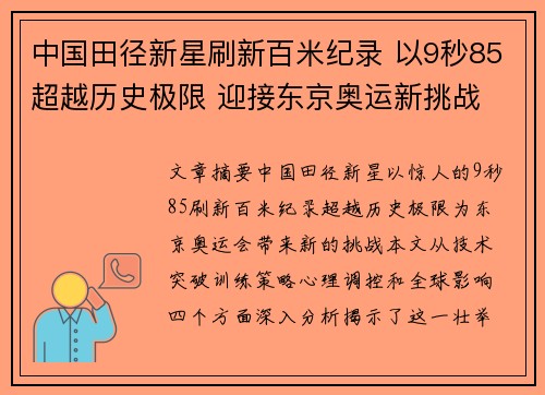 中国田径新星刷新百米纪录 以9秒85超越历史极限 迎接东京奥运新挑战