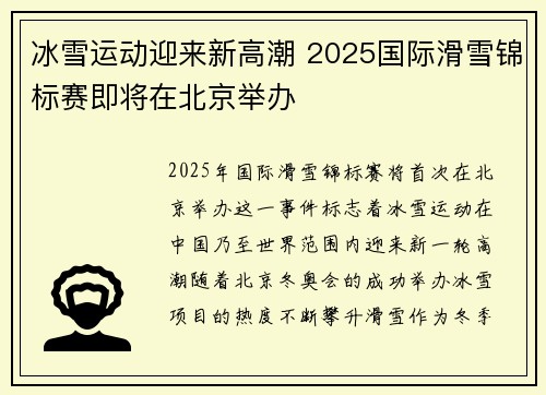 冰雪运动迎来新高潮 2025国际滑雪锦标赛即将在北京举办