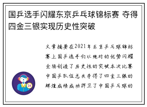 国乒选手闪耀东京乒乓球锦标赛 夺得四金三银实现历史性突破