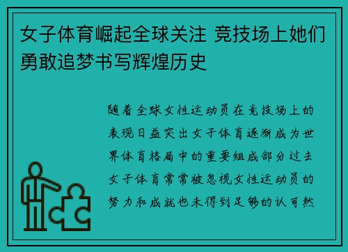 女子体育崛起全球关注 竞技场上她们勇敢追梦书写辉煌历史