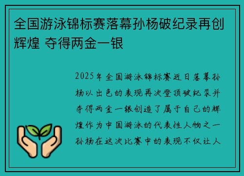 全国游泳锦标赛落幕孙杨破纪录再创辉煌 夺得两金一银