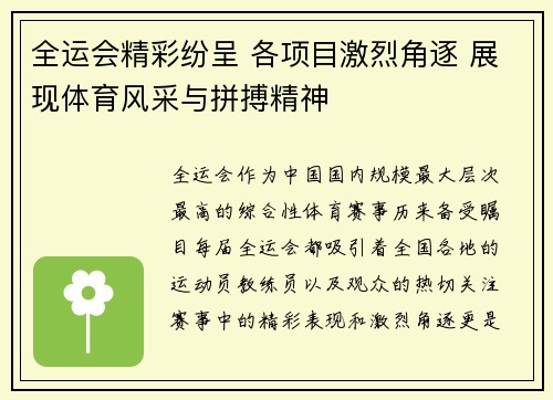 全运会精彩纷呈 各项目激烈角逐 展现体育风采与拼搏精神