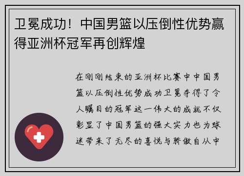 卫冕成功！中国男篮以压倒性优势赢得亚洲杯冠军再创辉煌