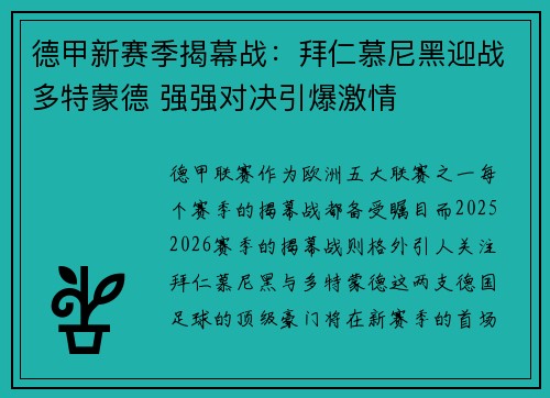 德甲新赛季揭幕战：拜仁慕尼黑迎战多特蒙德 强强对决引爆激情