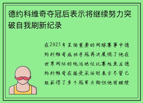 德约科维奇夺冠后表示将继续努力突破自我刷新纪录