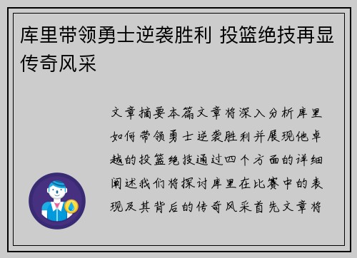 库里带领勇士逆袭胜利 投篮绝技再显传奇风采